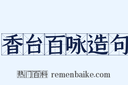 香台百咏造句是什么意思的图片
